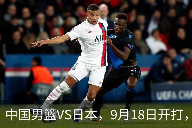 中国男篮VS日本，9月18日开打，CCTV5现场直播！一场无需动员的对决