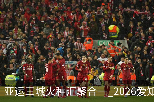 亚运三城火种汇聚合一 2026爱知·名古屋亚运会正式开幕