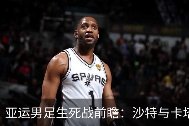 亚运男足生死战前瞻：沙特与卡塔尔谁能抢下唯一晋级名额