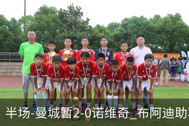 半场-曼城暂2-0诺维奇 布阿迪助攻谢尔基单刀破门 17岁桑巴破门