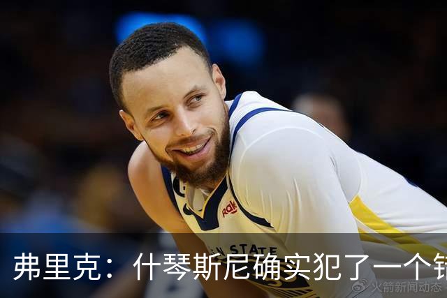 弗里克：什琴斯尼确实犯了一个错误，那个丢球本可以避免