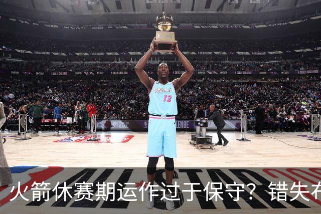 火箭休赛期运作过于保守？错失布朗成超级遗憾