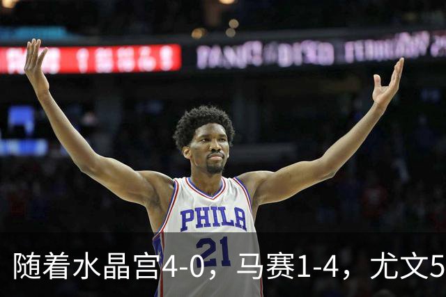随着水晶宫4-0，马赛1-4，尤文5-0奈梅亨，欧联最新积分榜出炉