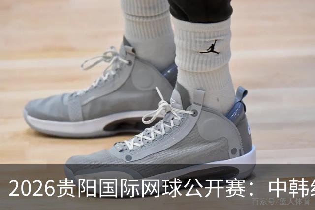 2026贵阳国际网球公开赛：中韩组合获男双冠军
