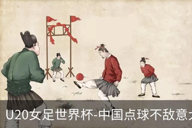 U20女足世界杯-中国点球不敌意大利无缘晋级 李晨语失点